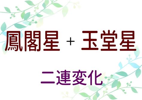 鳳閣星|算命学【十大主星】鳳閣星（ほうかくせい）の特徴、恋愛傾向、。